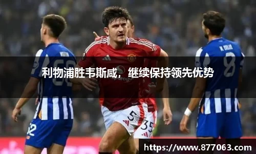 利物浦胜韦斯咸，继续保持领先优势