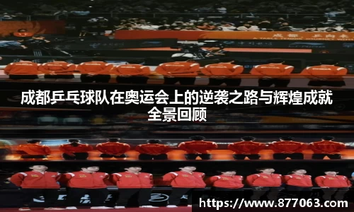 成都乒乓球队在奥运会上的逆袭之路与辉煌成就全景回顾