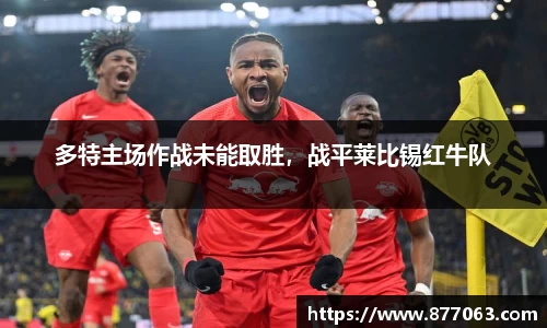 多特主场作战未能取胜，战平莱比锡红牛队