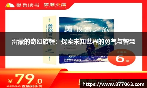 雷蒙的奇幻旅程：探索未知世界的勇气与智慧