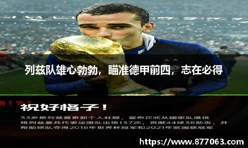 列兹队雄心勃勃，瞄准德甲前四，志在必得