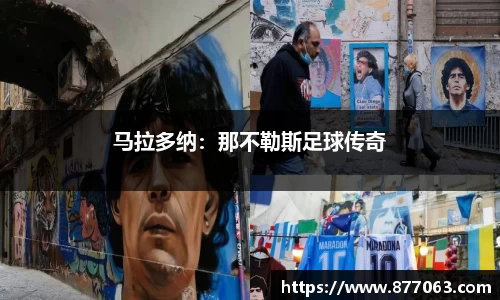 马拉多纳：那不勒斯足球传奇
