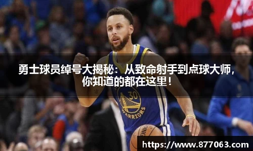 勇士球员绰号大揭秘：从致命射手到点球大师，你知道的都在这里！