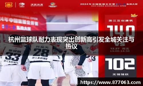 杭州篮球队耐力表现突出创新高引发全城关注与热议