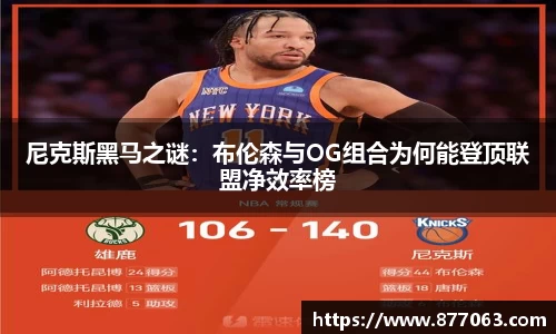 尼克斯黑马之谜：布伦森与OG组合为何能登顶联盟净效率榜