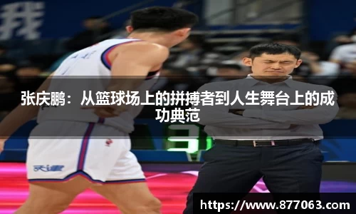 张庆鹏：从篮球场上的拼搏者到人生舞台上的成功典范