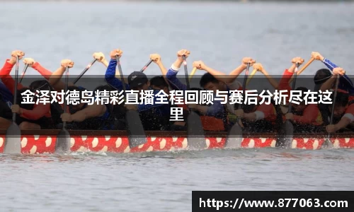 金泽对德岛精彩直播全程回顾与赛后分析尽在这里