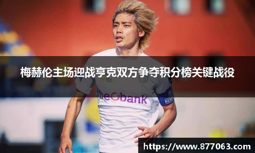 梅赫伦主场迎战亨克双方争夺积分榜关键战役